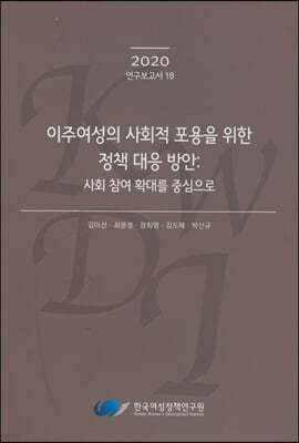 이주여성의 사회적 포용을 위한 정책 대응 방안 : 사회 참여 확대를 중심으로