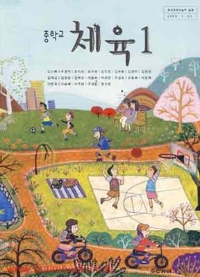 (상급) 8차 중학교 체육 1 교과서 (두산동아 강신복)