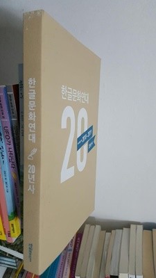 한글문화연대 20년사 우리 말글 사랑 2010~2019   