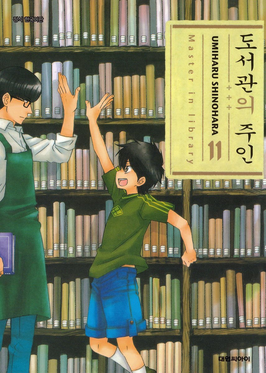 도서관의 주인 11권