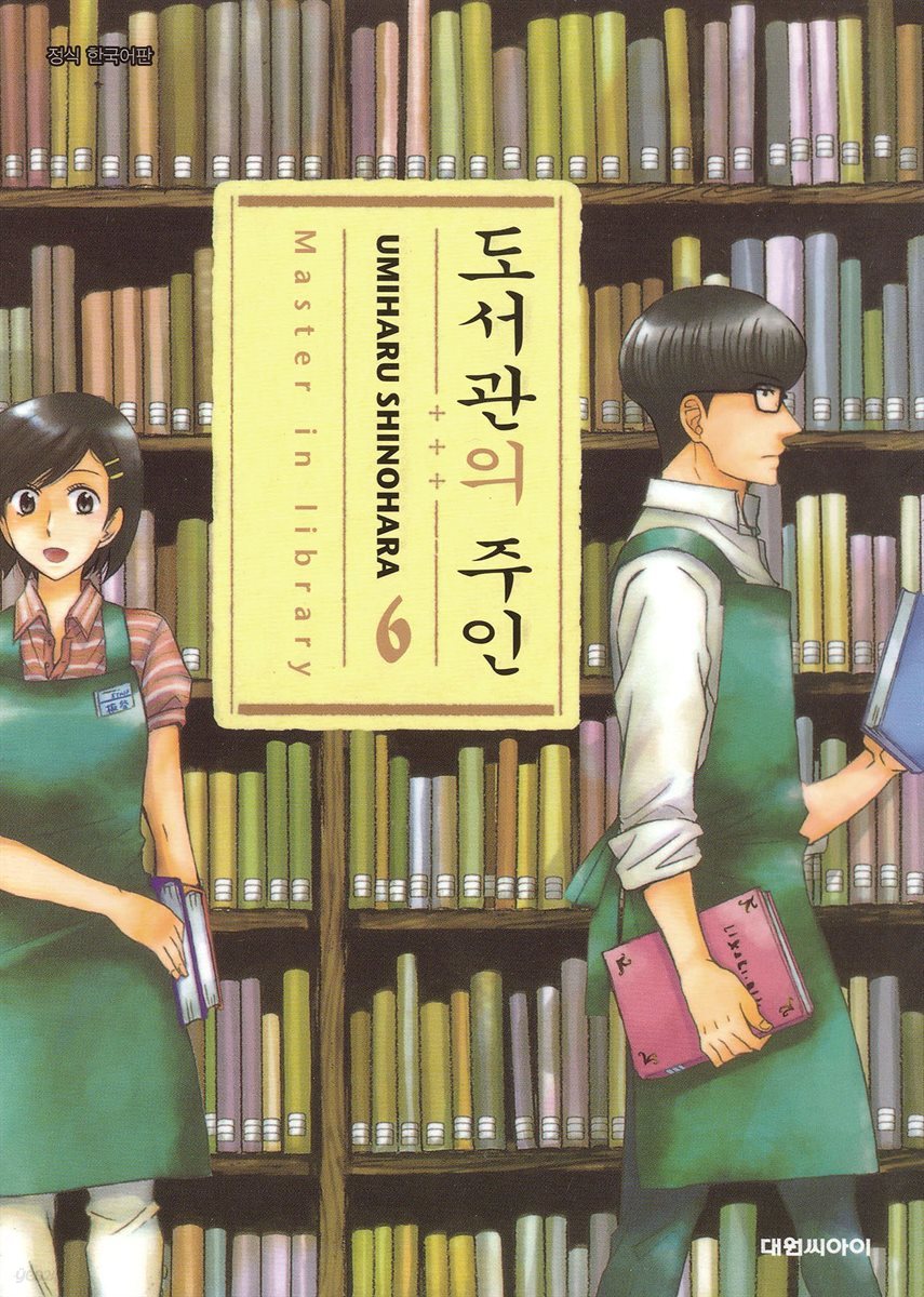 도서관의 주인 06권