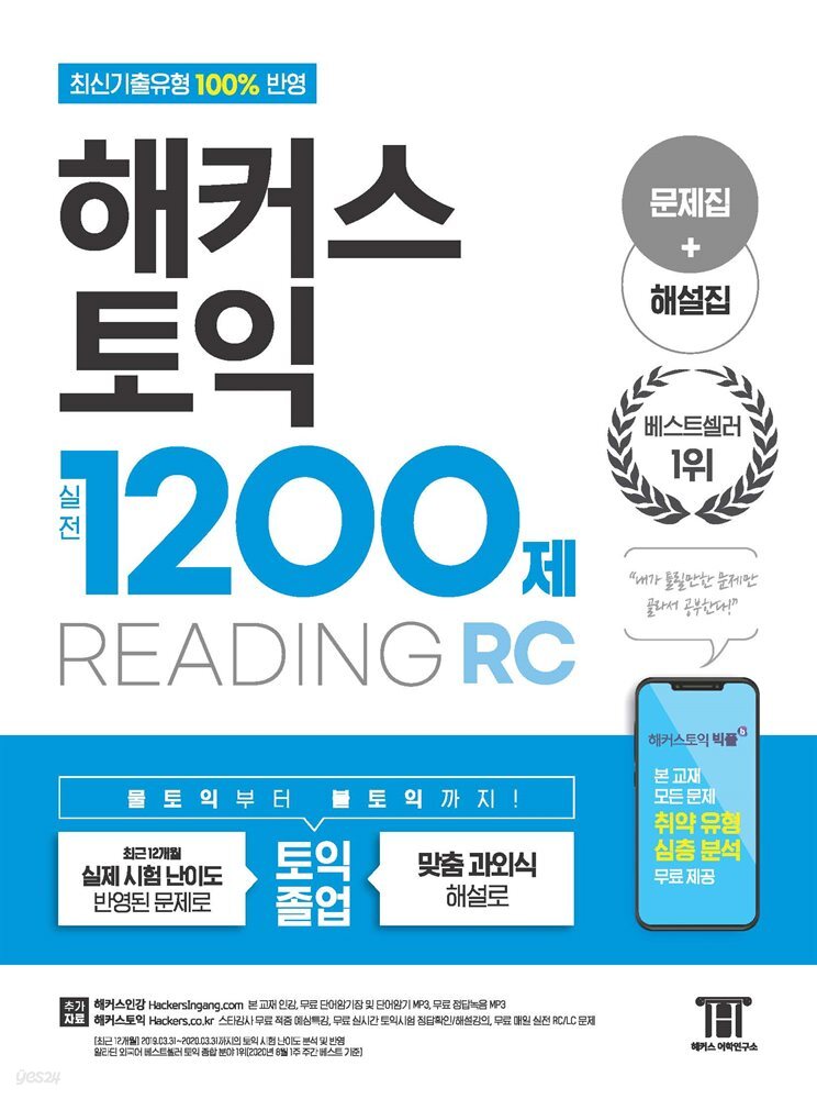 해커스 토익 실전 1200제 READING