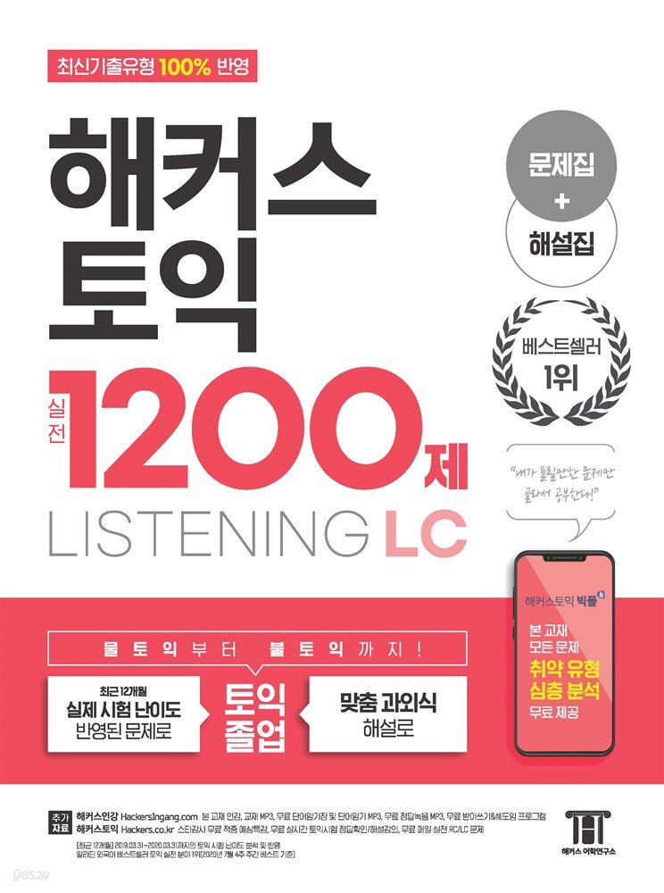 해커스 토익 실전 1200제 LISTENING