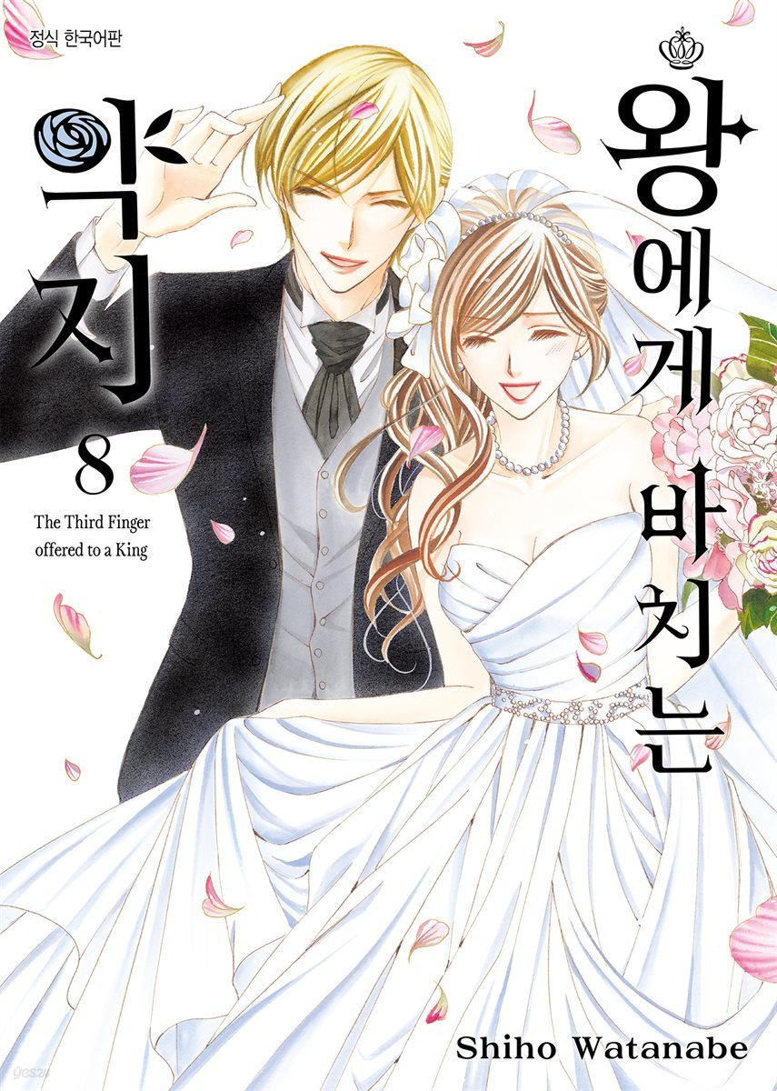 [연재] 왕에게 바치는 약지 077화
