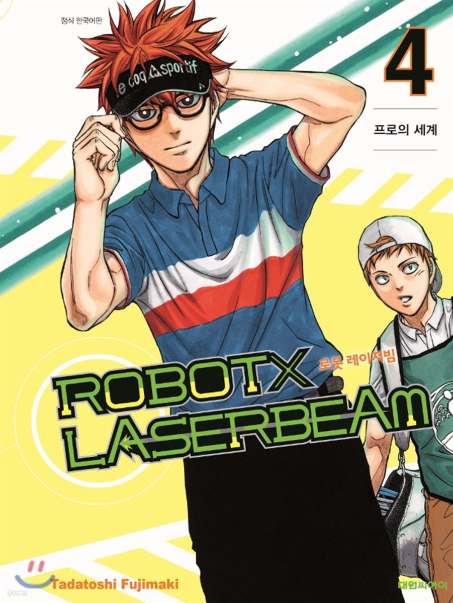 로봇x레이저빔 4권