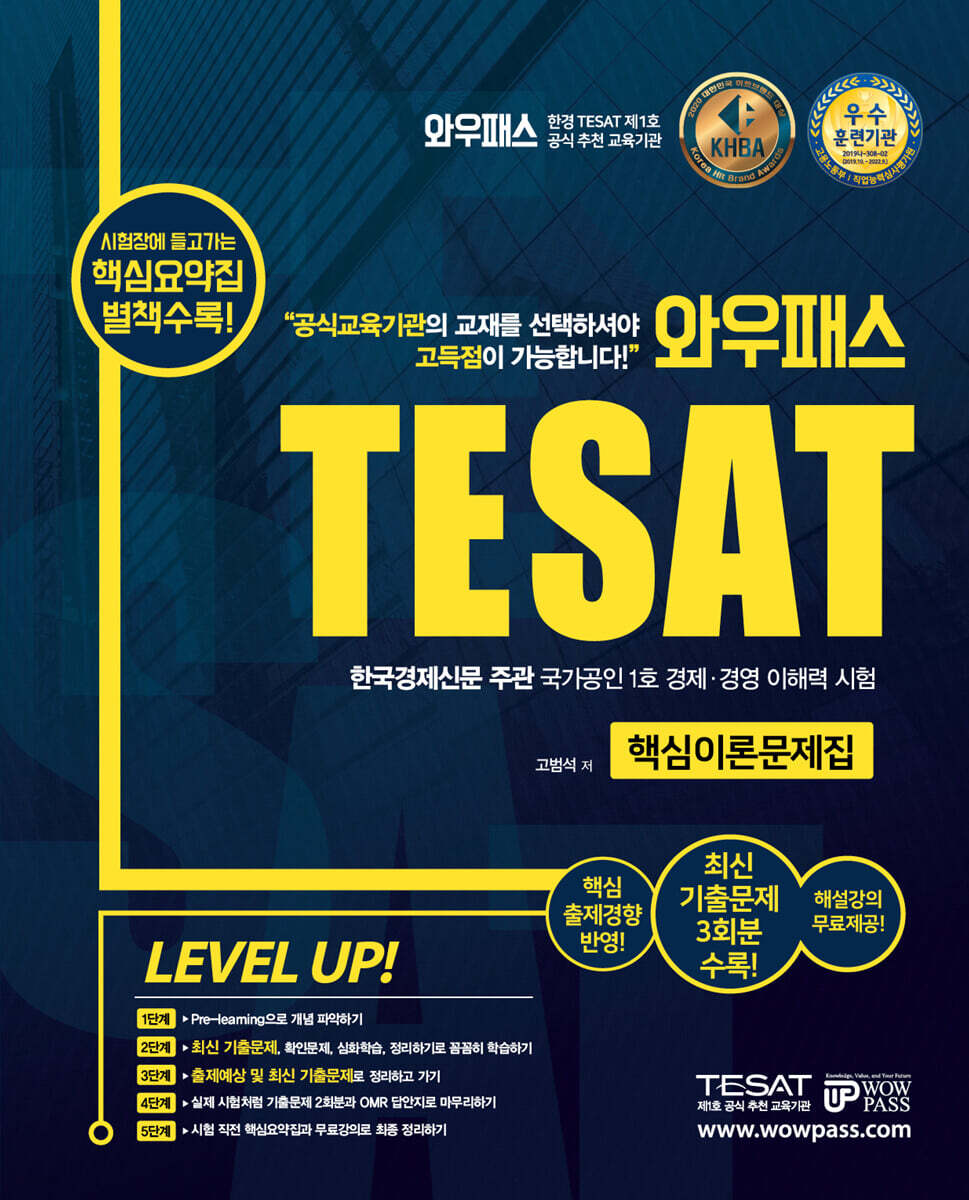 2021 와우패스 TESAT 핵심이론문제집(시험장에 들고가는 핵심요약집 별책수록)
