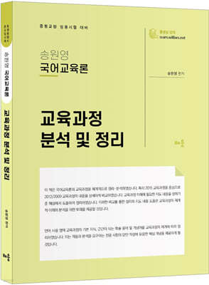 송원영 국어교육론 교육과정 분석 및 정리