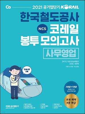 2021 공기업단기 NCS 코레일 한국철도공사 봉투모의고사 사무영업