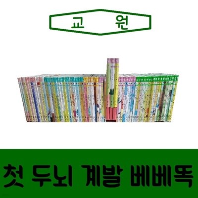 [교원]첫 두뇌 계발 베베똑/진열/최상품 