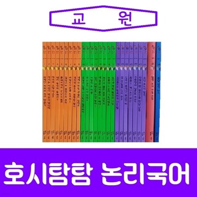 [교원]호시탐탐 논리국어/진열/최상품 