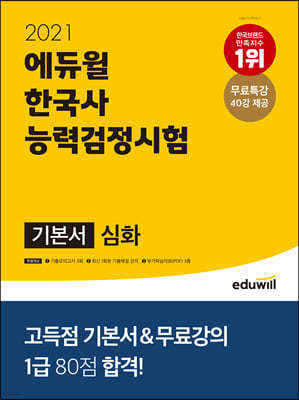 2021 에듀윌 한국사능력검정시험 기본서 심화(1, 2, 3급)