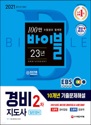 2021 EBS 경비지도사 2차 10개년 기출문제해설 [일반경비]