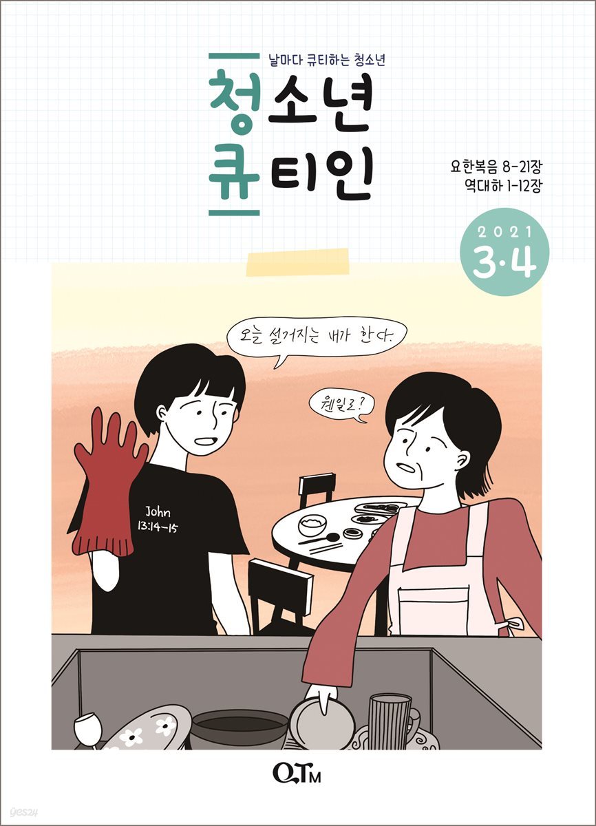 청소년 큐티인(2021년 3/4월호)