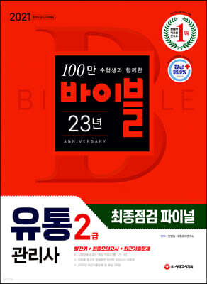 2021 유통관리사 2급 최종점검 파이널