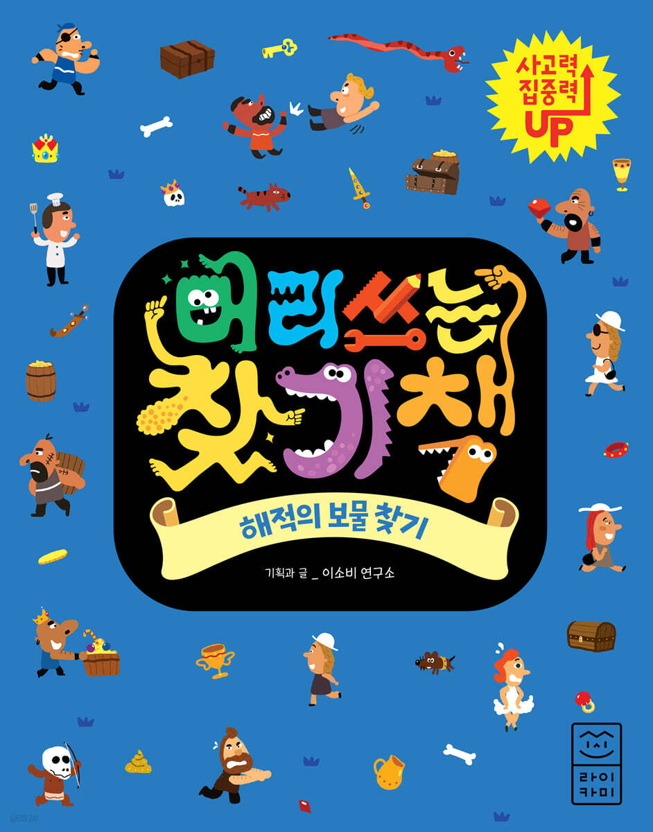 머리 쓰는 찾기책 해적의 보물 찾기