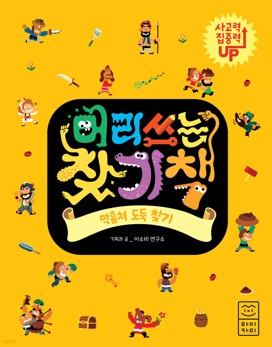 머리 쓰는 찾기책 막훔쳐 도둑 찾기