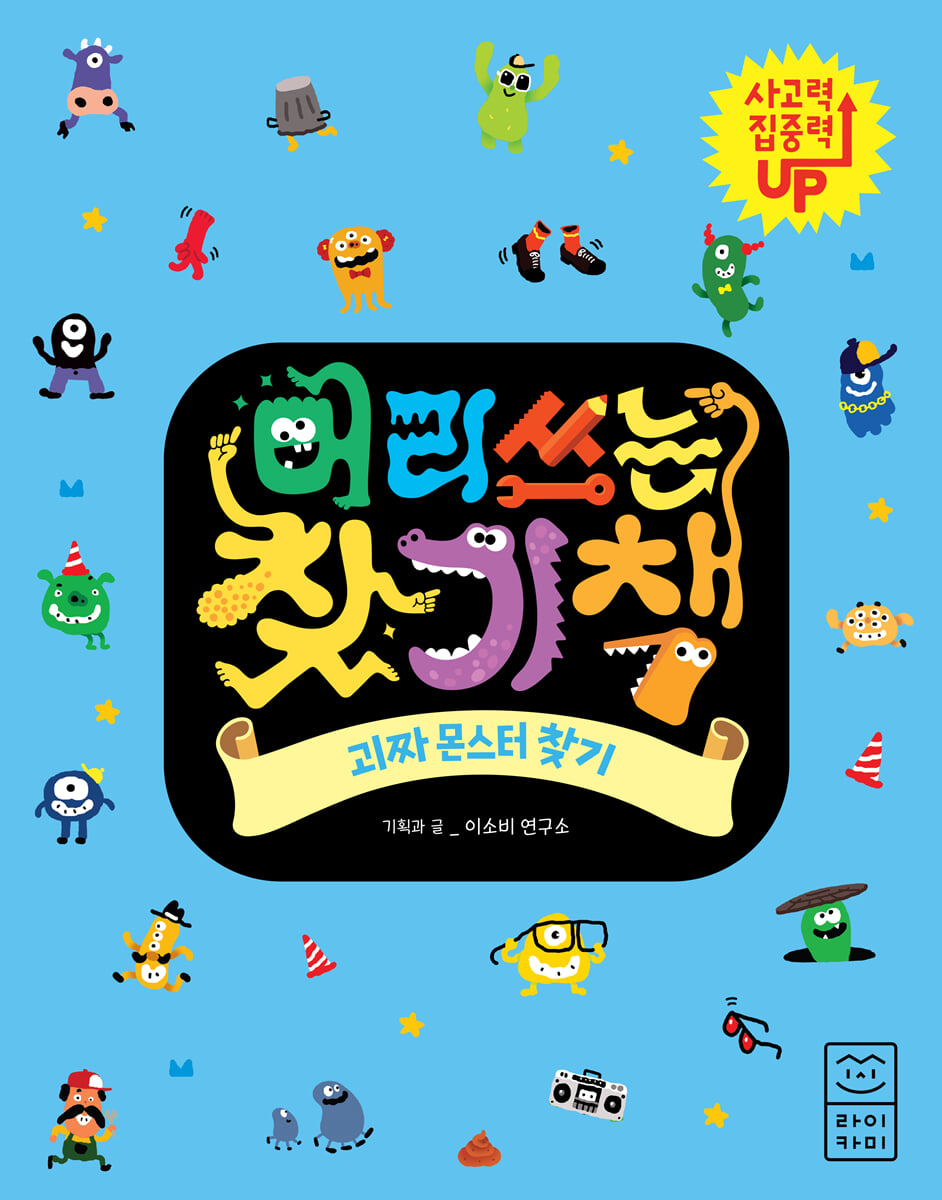 머리 쓰는 찾기책 괴짜 몬스터 찾기