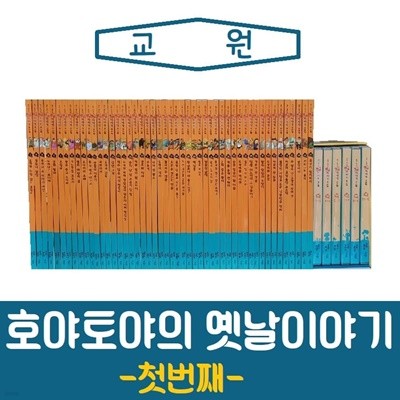 [교원]호야토야의 옛날이야기첫번째1차/진열/최상품 