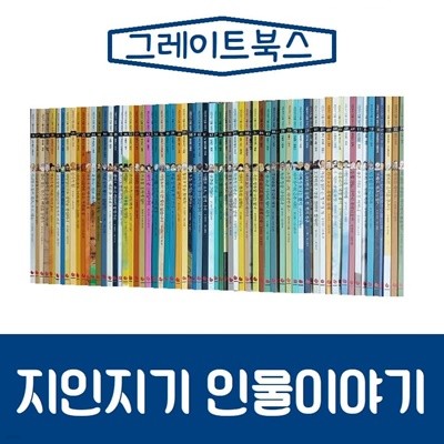 [그레이트북스] 지인지기 인물이야기(70권+북스꼴레10권)/진열/최상품