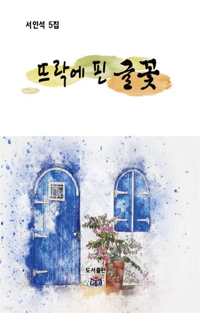 뜨락에 핀 글꽃