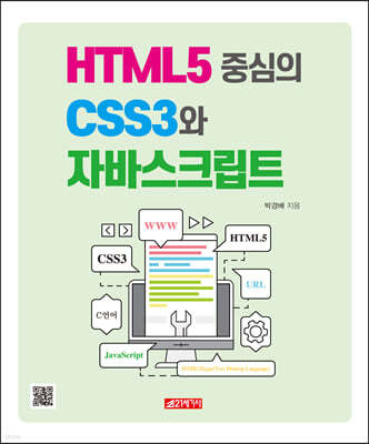 HTML5 중심의 CSS3와 자바스크립트