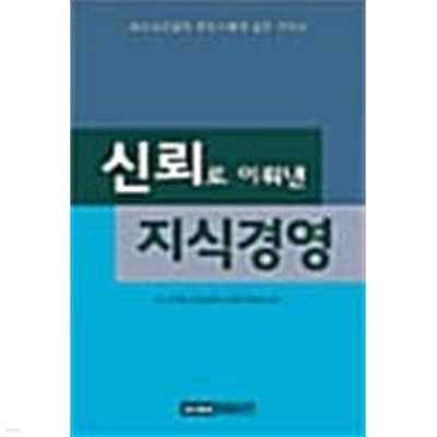 신뢰로 이뤄낸 지식경영 ★