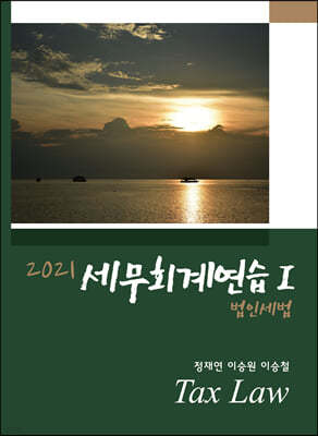 2021 세무회계연습 1