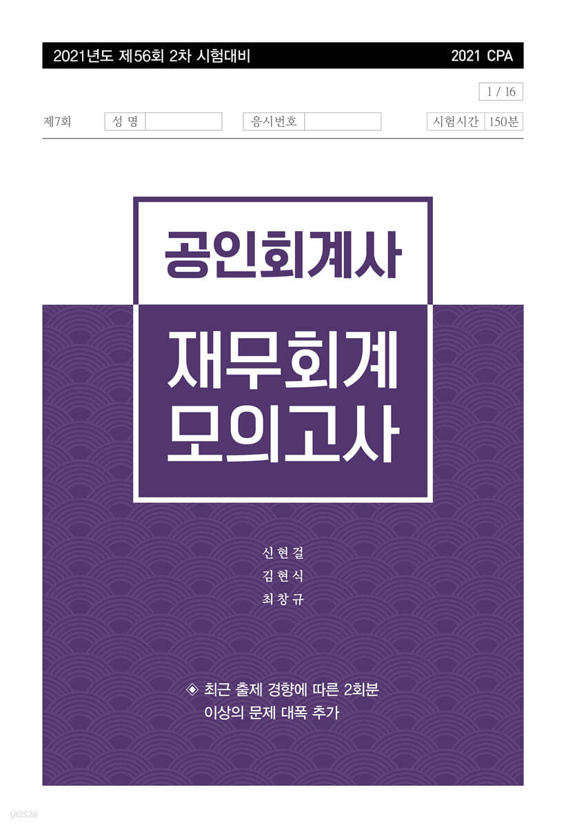2021 제56회 2차 시험대비 공인회계사 재무회계 모의고사