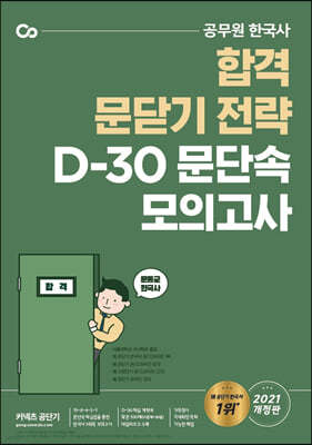 2021 문동균 한국사 D-30 문단속 모의고사