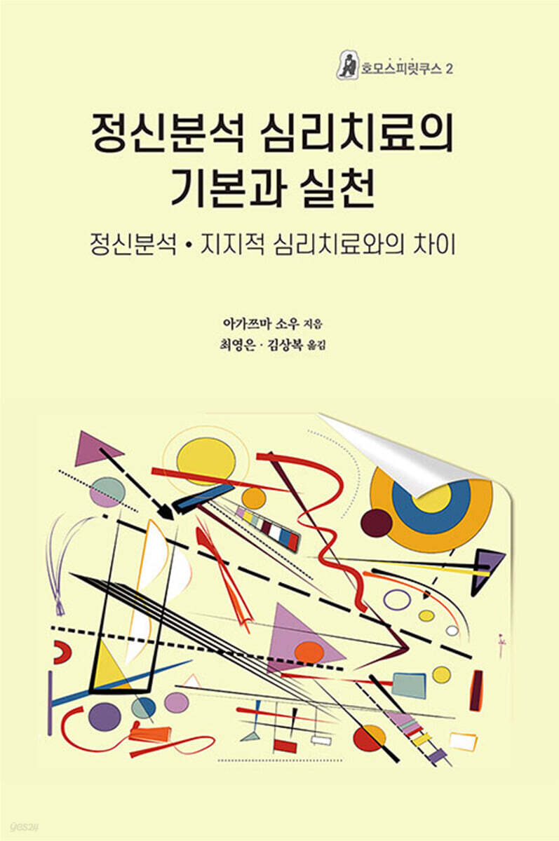 정신분석 심리치료의 기본과 실천