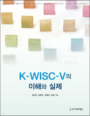 K-WISC-V의 이해와 실제