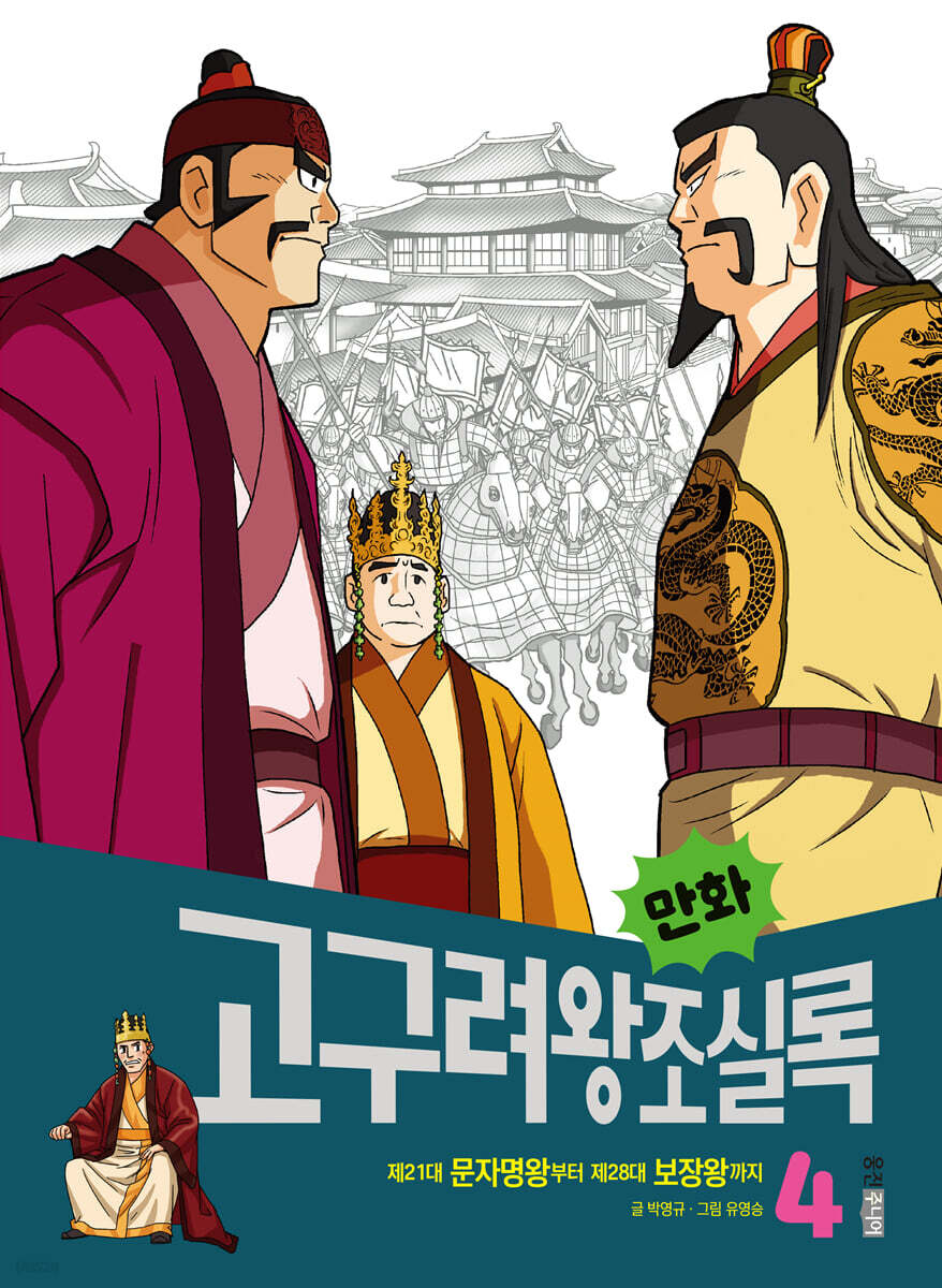 만화 고구려왕조실록 4