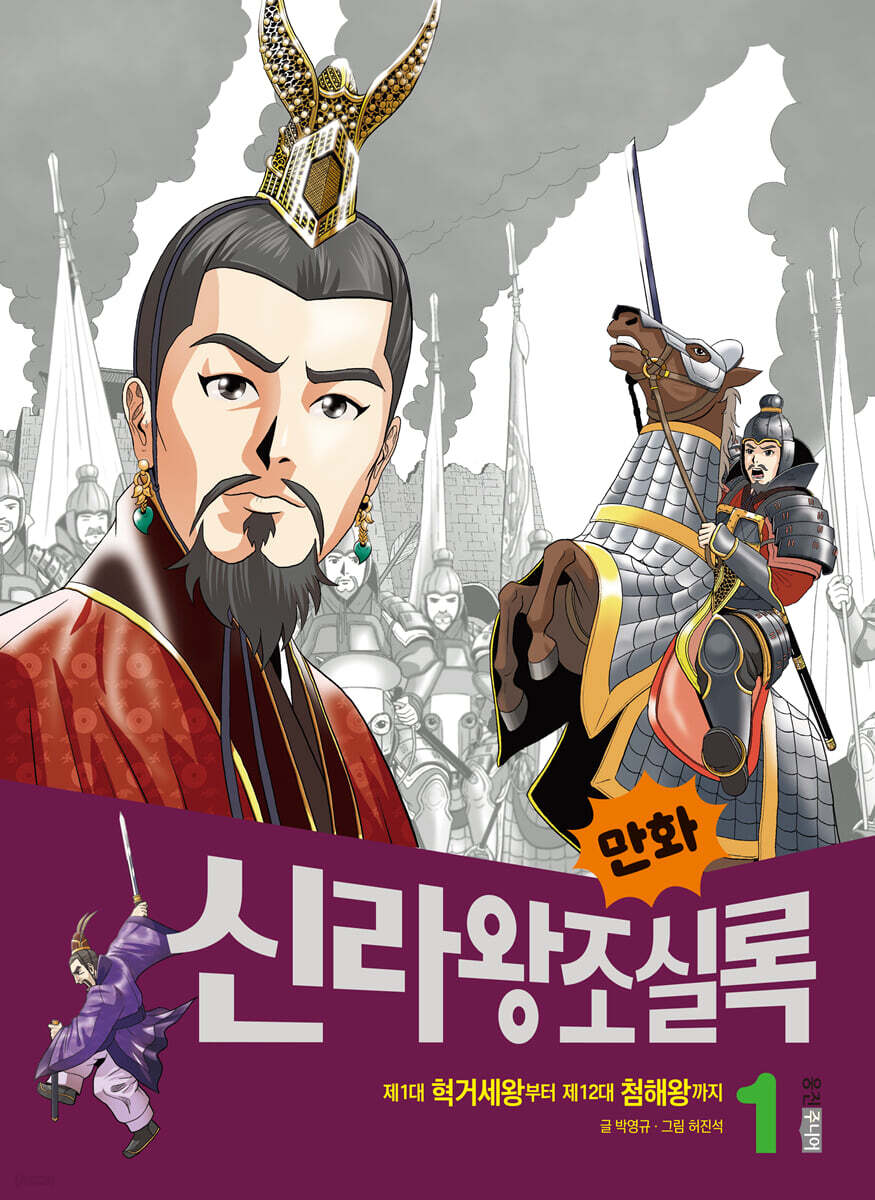 만화 신라왕조실록 1