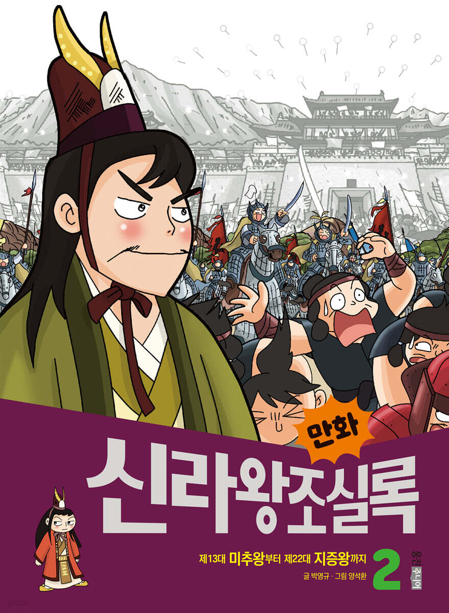 만화 신라왕조실록 2