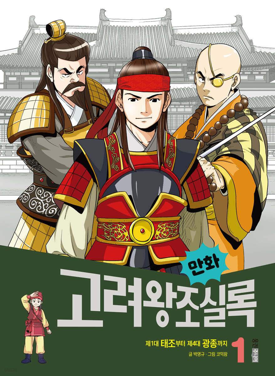 만화 고려왕조실록 1