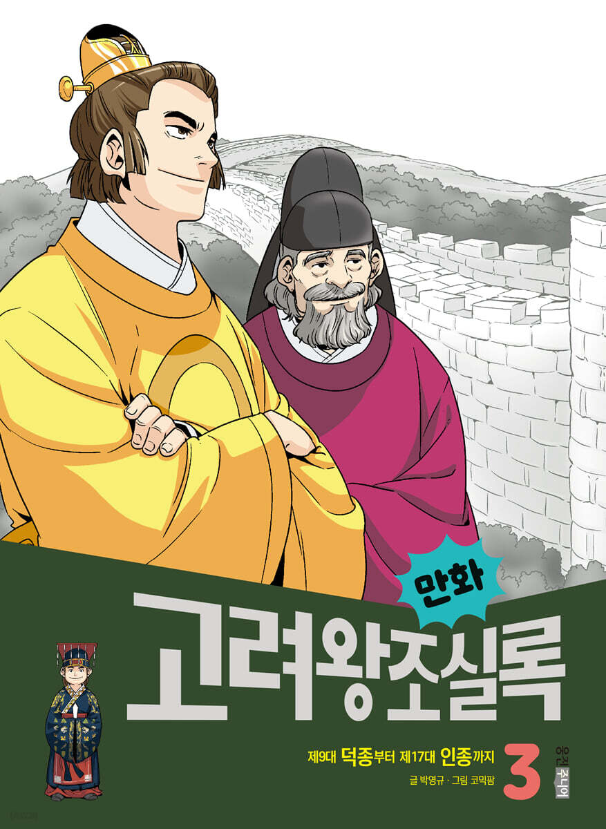 만화 고려왕조실록 3