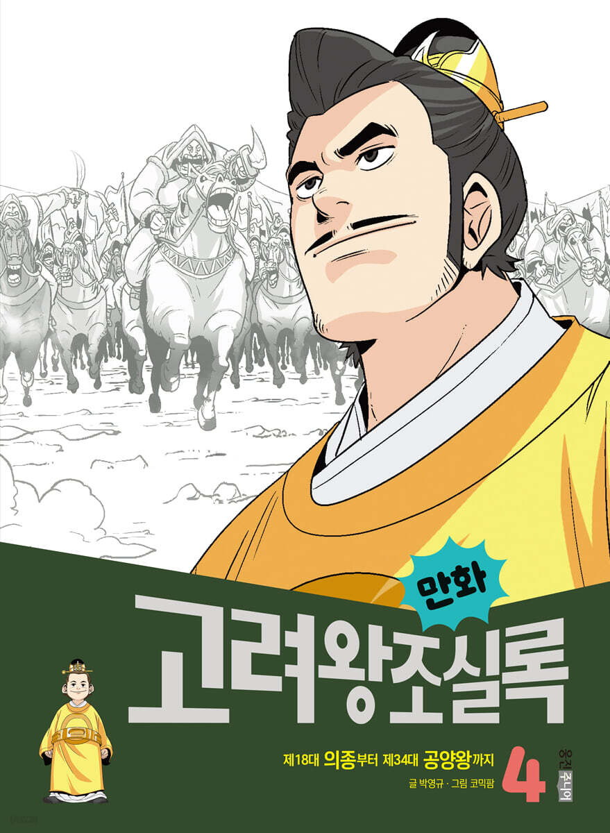 만화 고려왕조실록 4