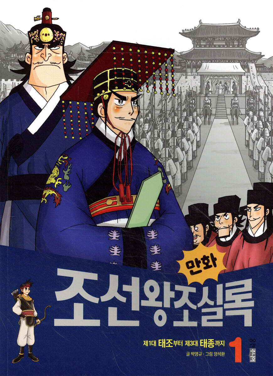 만화 조선왕조실록 1