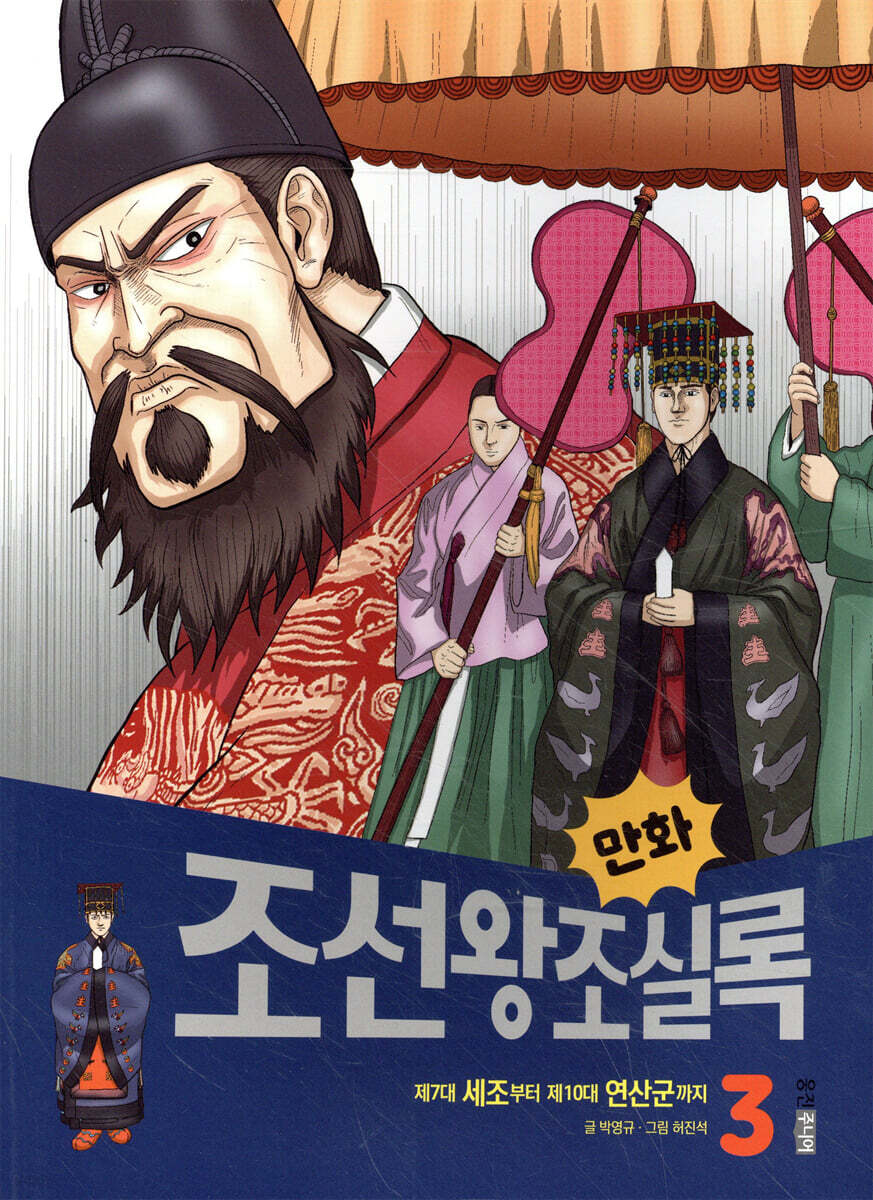 만화 조선왕조실록 3