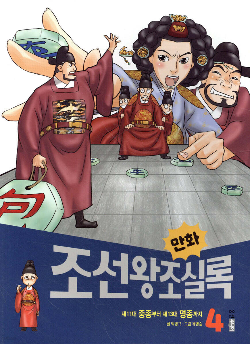만화 조선왕조실록 4