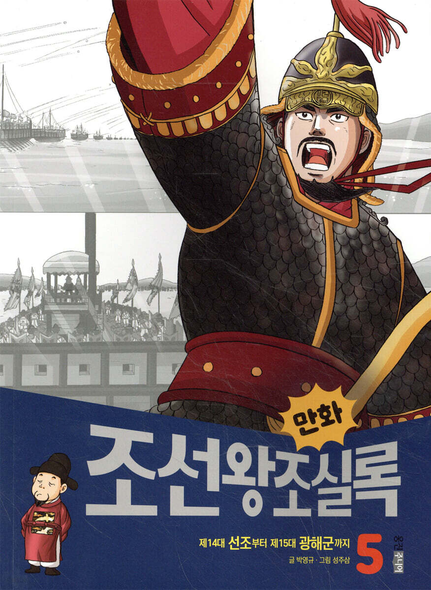 만화 조선왕조실록 5