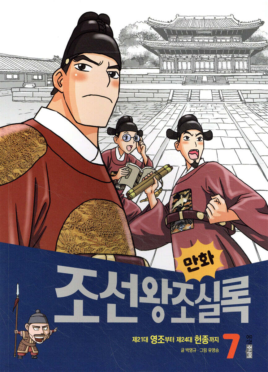 만화 조선왕조실록 7