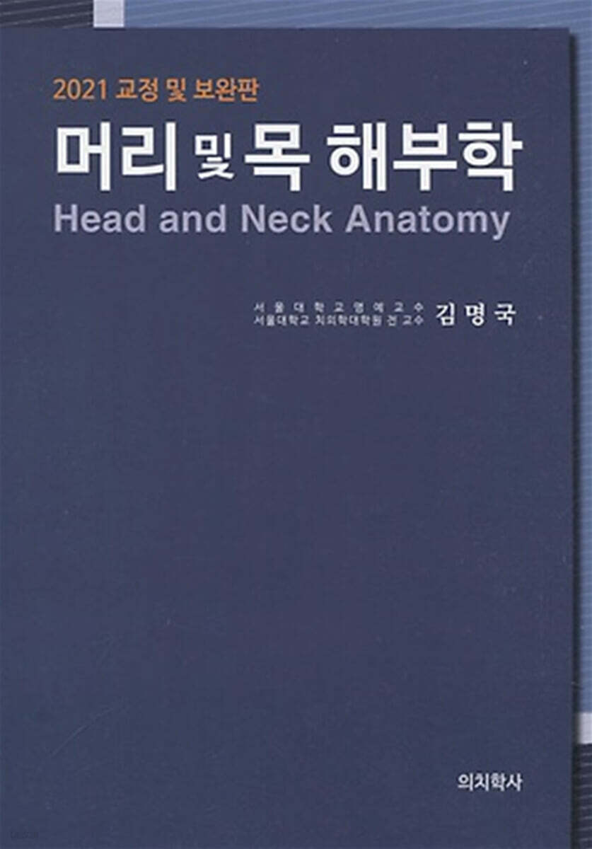 머리 및 목해부학