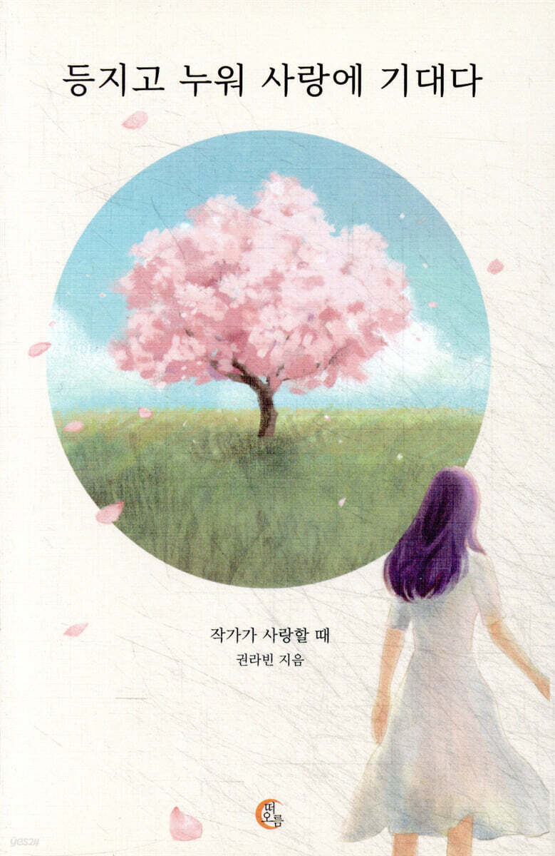 등지고 누워 사랑에 기대다
