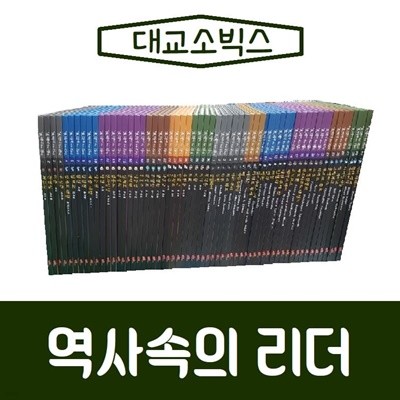 [대교출판]역사속의리더(한국+세계편)/진열/최상품 