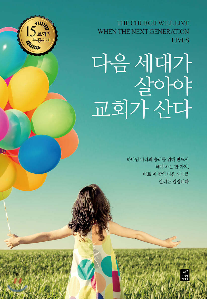 다음 세대가 살아야 교회가 산다