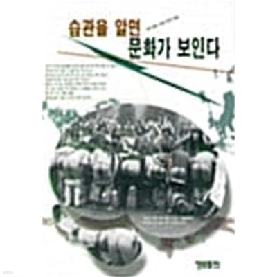 습관을 알면 문화가 보인다 ★