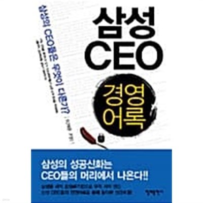 삼성 CEO 경영어록 ★