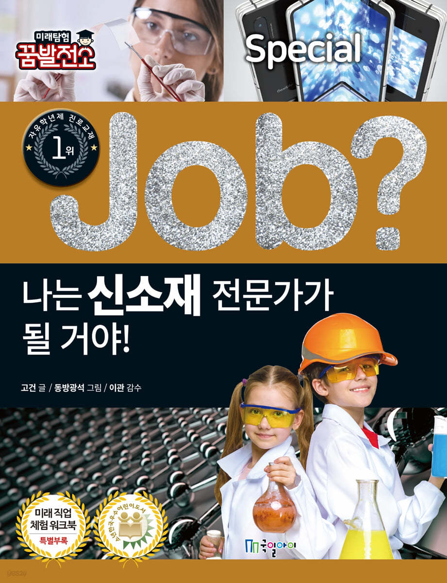 special job? 나는 신소재 전문가가 될 거야!