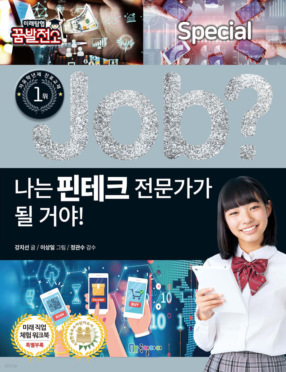 special job? 나는 핀테크 전문가가 될 거야!